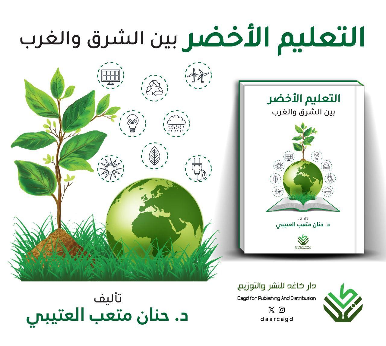 التعليم الأخضر بين الشرق والغرب