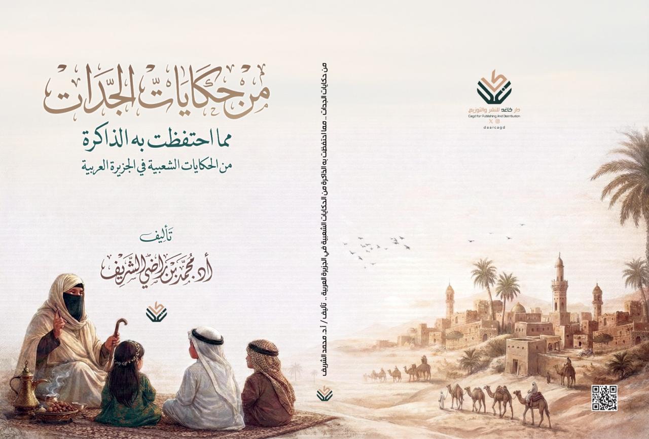من حكايات الجدات.. مما احتفظت به الذاكرة من الحكايات الشعبية في الجزيرة العربية