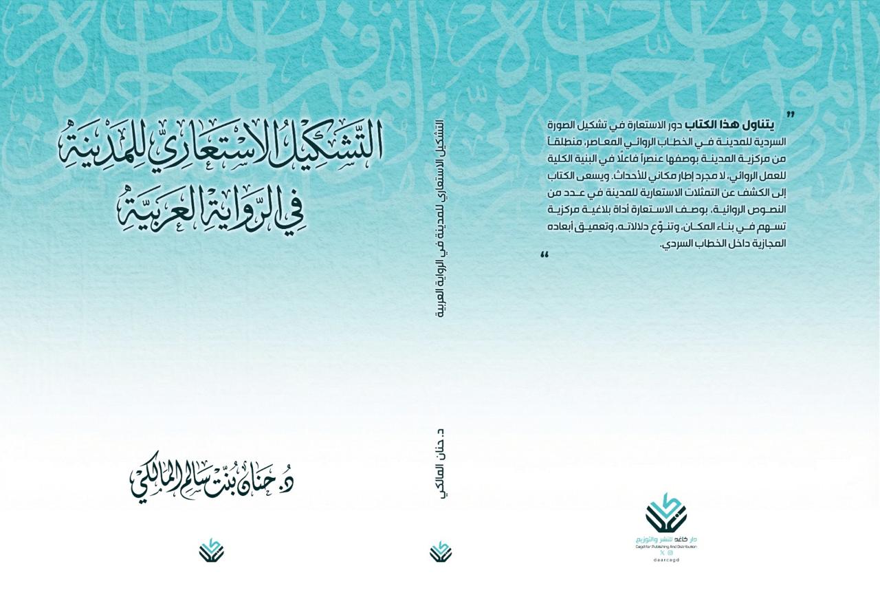 التشكيل الاستعاري للمدينة في الرواية العربية