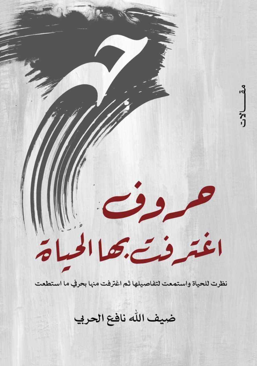 حروف اغترفت بها الحياة