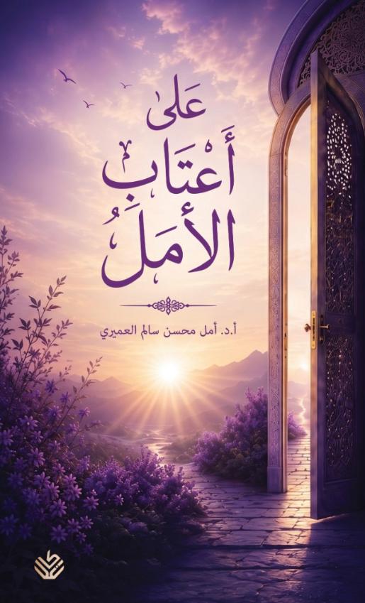 على أعتاب الأمل