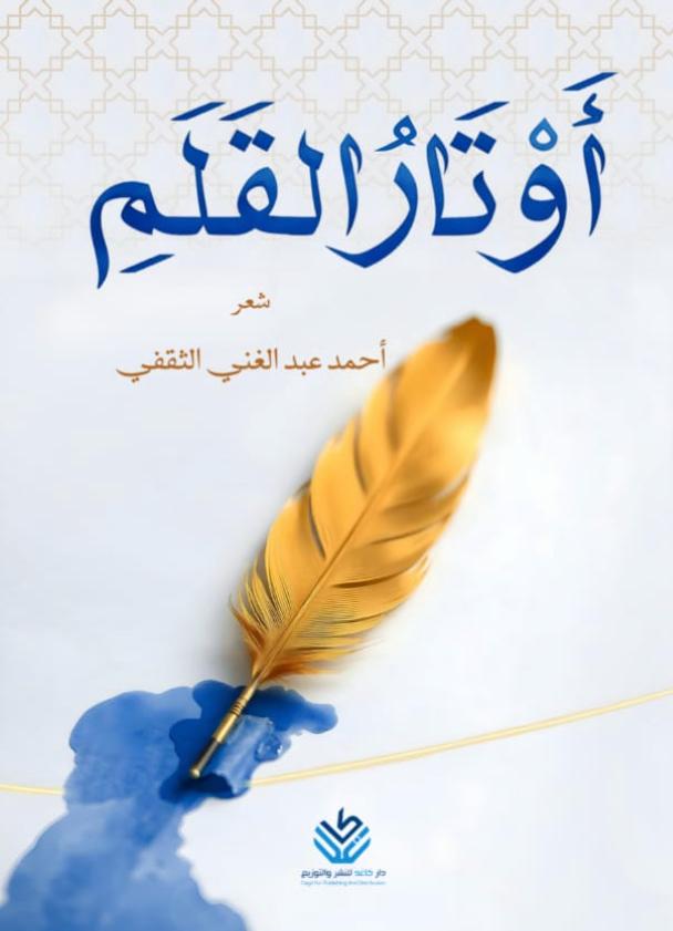 أوتار القلم.. ديوان شعر