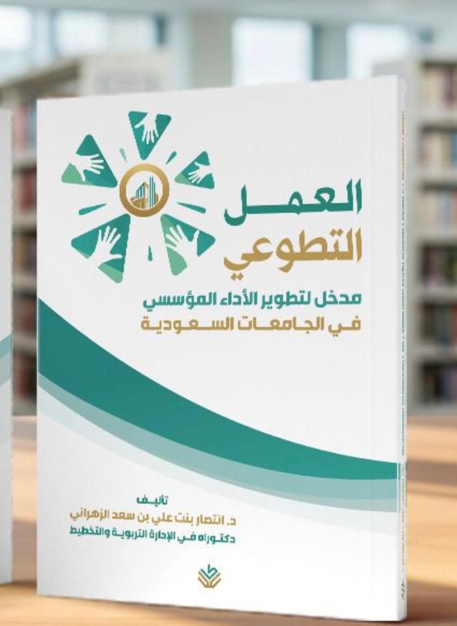 العمل التطوعي مدخل لتطوير الأداء المؤسسي في الجامعات السعودية