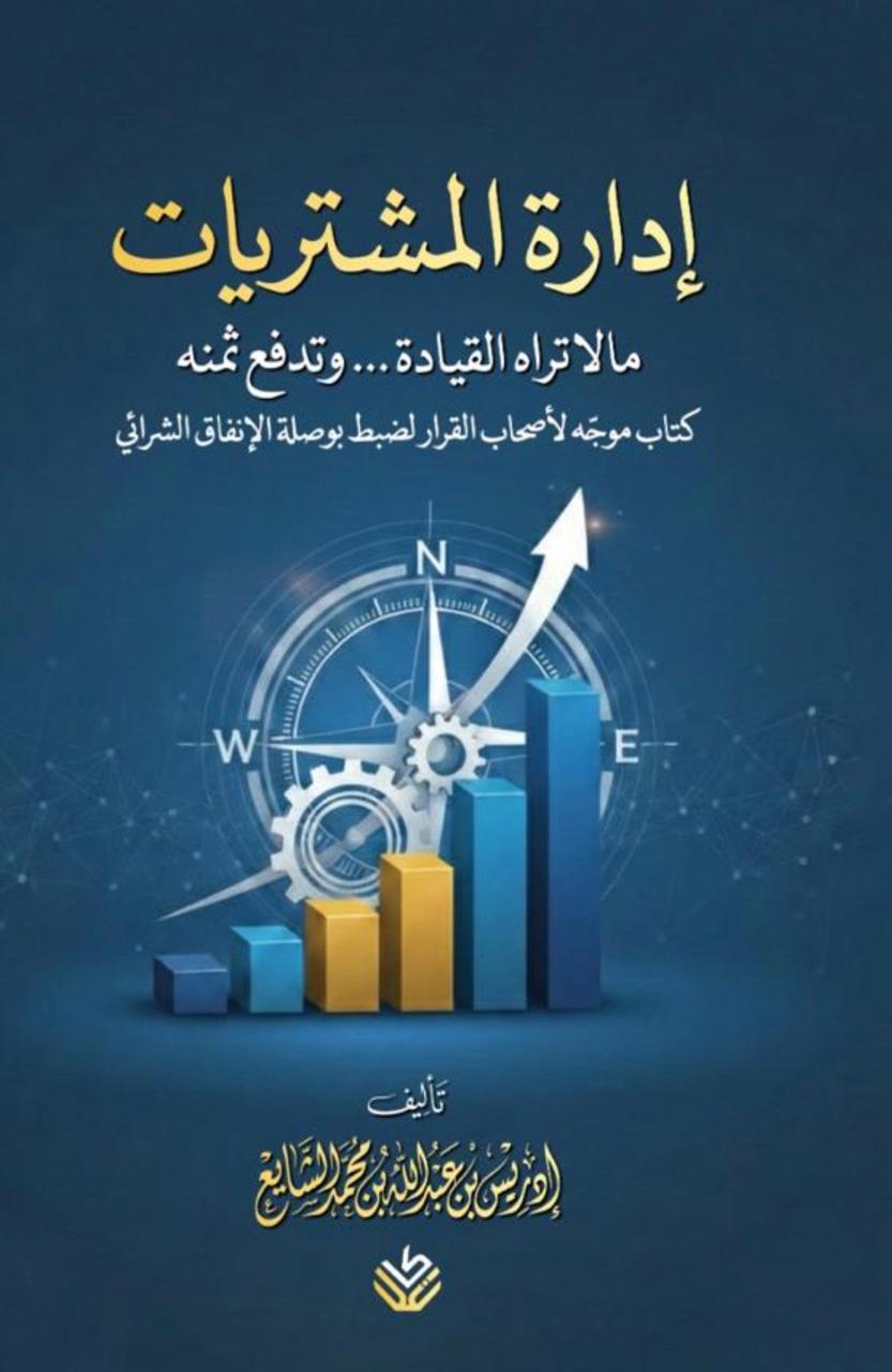 إدارة المشتريات.. ما لا تراه القيادة وتدفع ثمنه