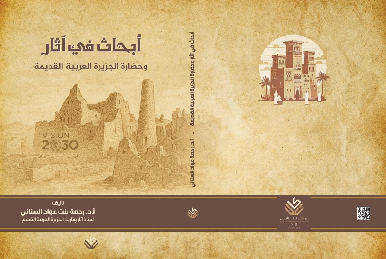 أبحاث في آثار وحضارة الجزيرة العربية القديمة