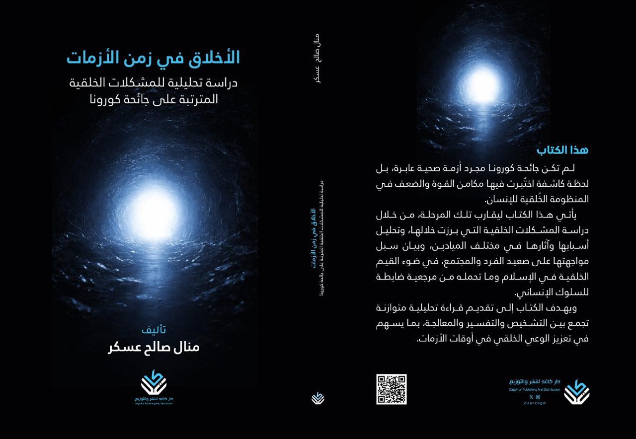 الأخلاق في زمن الأزمات: دراسة للمشكلات الخلقية المترتبة على جائحة كورونا