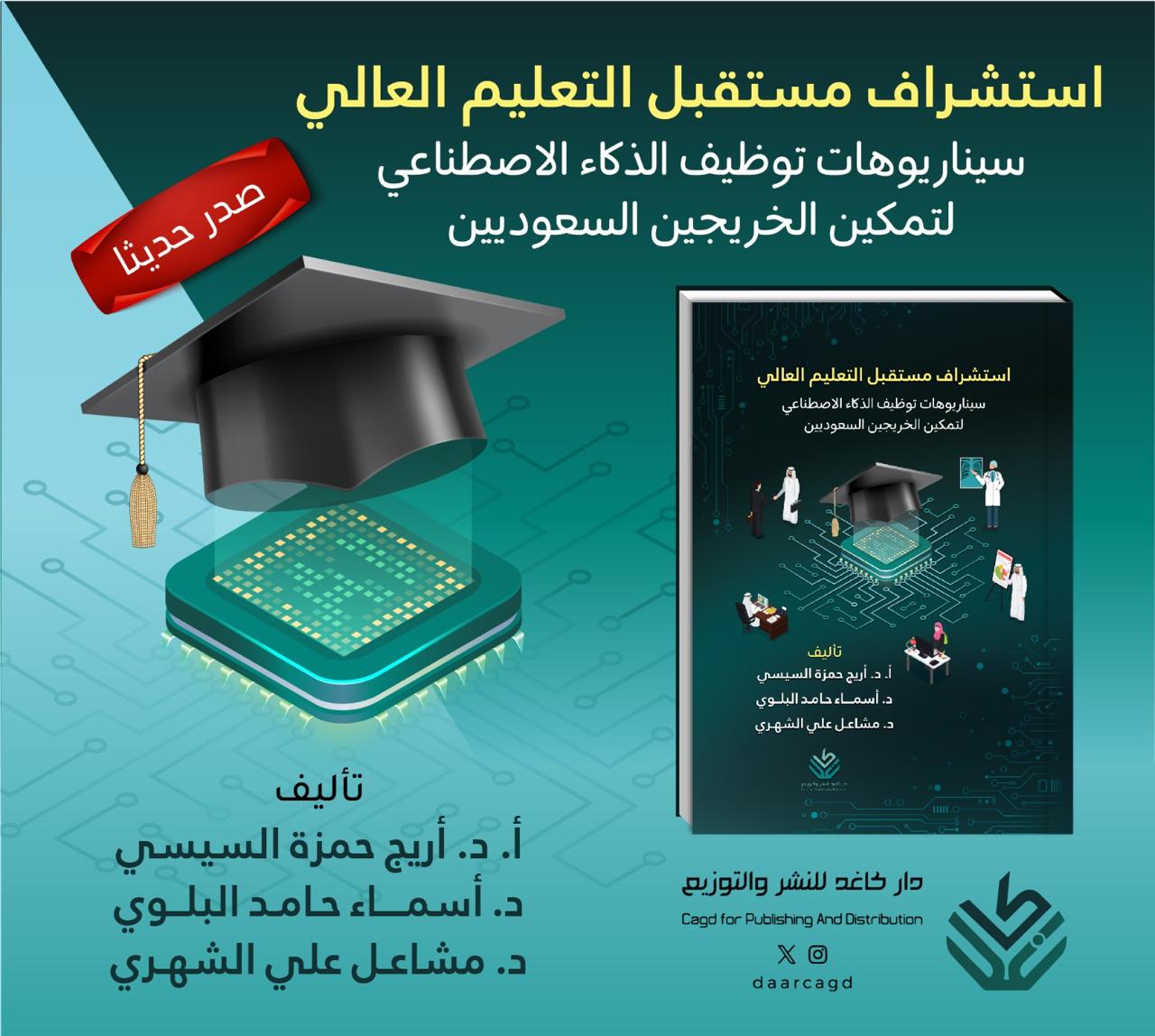 استشراف مستقبل التعليم العالي..سيناريوهات وتوظيف الذكاء الاصطناعي لتمكين الخريجين السعوديين