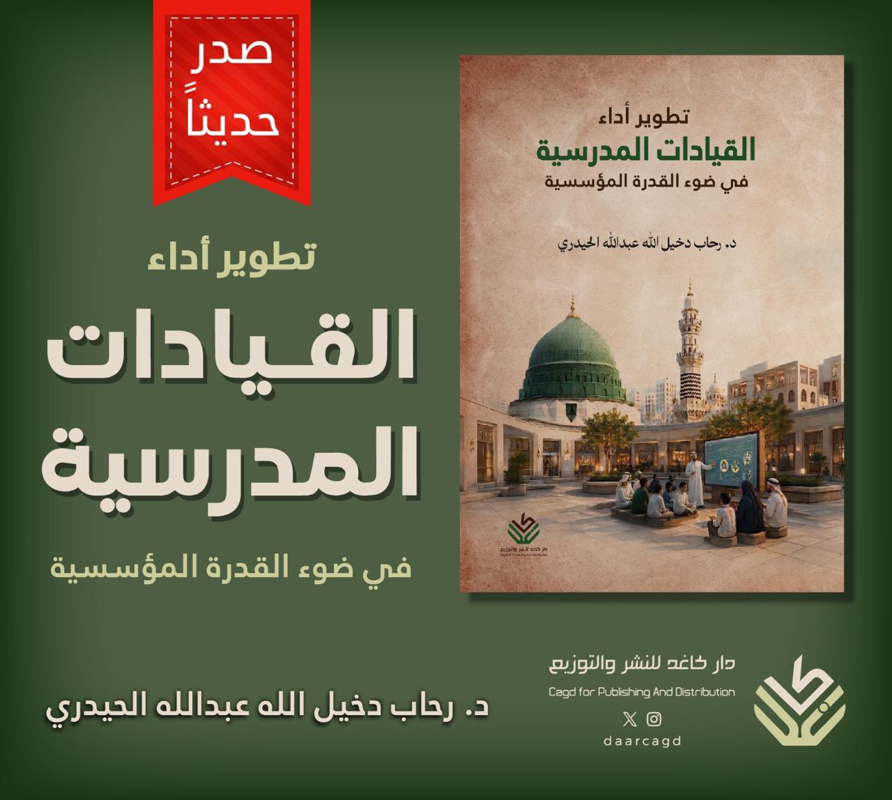 تطوير أداء القيادات المدرسية في ضوء القدرة المؤسسية
