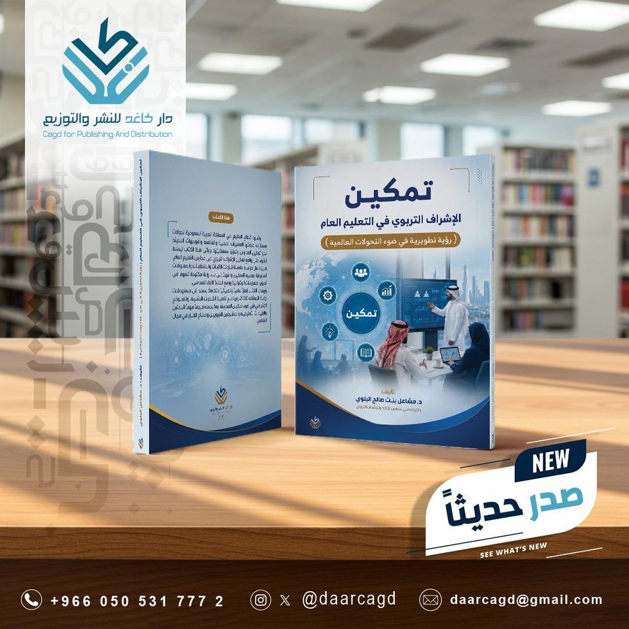 تمكين الإشراف التربوي في التعليم العام .. رؤية تطويرية في ضوء التحولات التعليمية