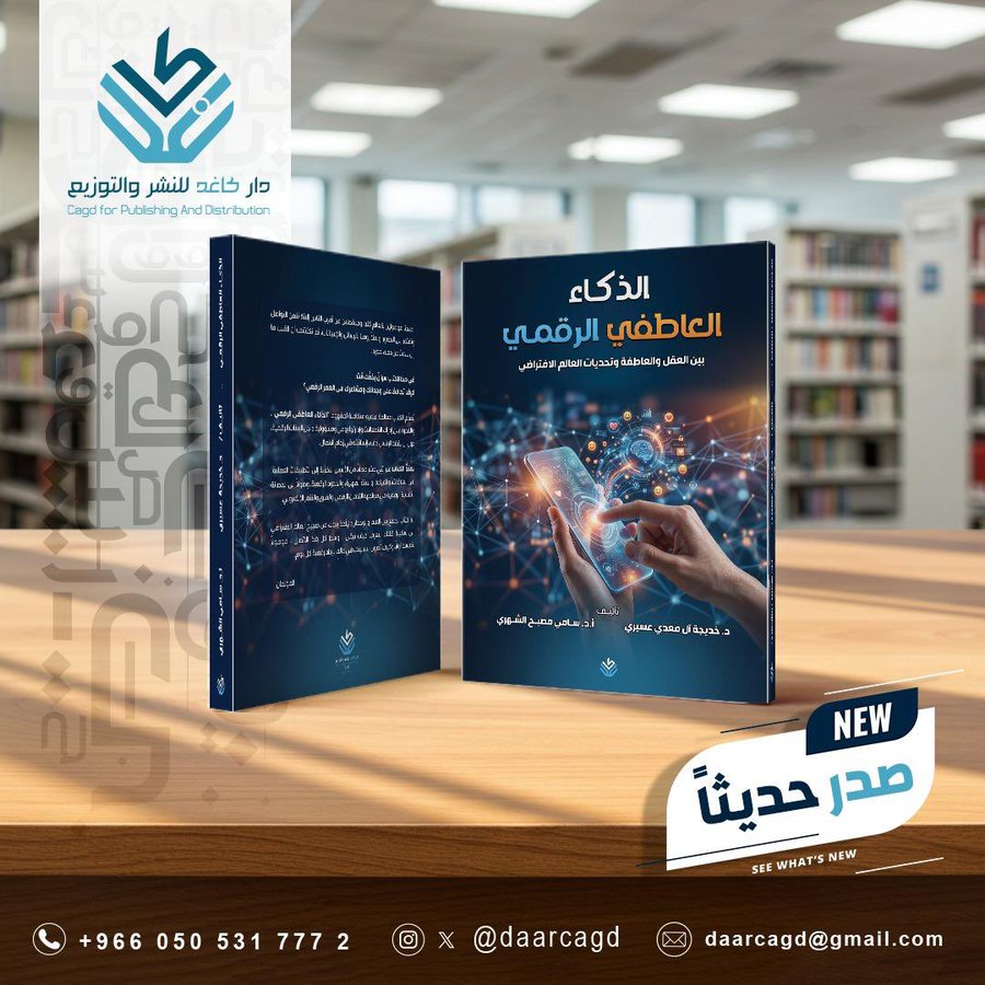 الذكاء العاطفي الرقمي بين العقل والعاطفة وتحديات العالم الافتراضي