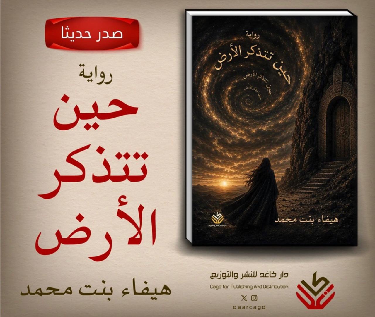 حين تتذكر الأرض