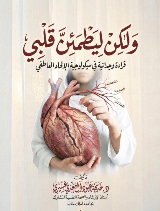 وليطمئن قلبي .. قراءة وجدانية في سيكولوجية الإلحاد العاطفي