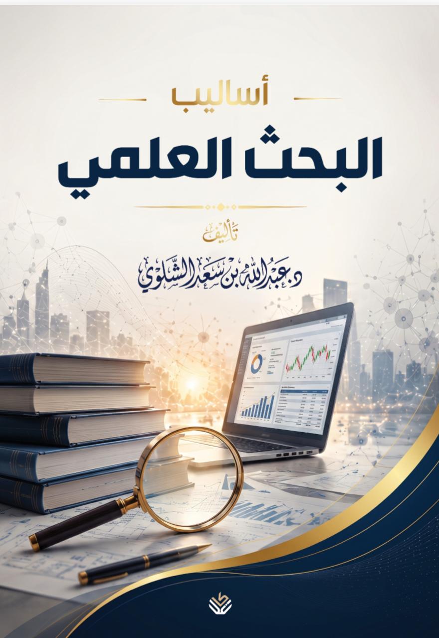 أساليب البحث العلمي