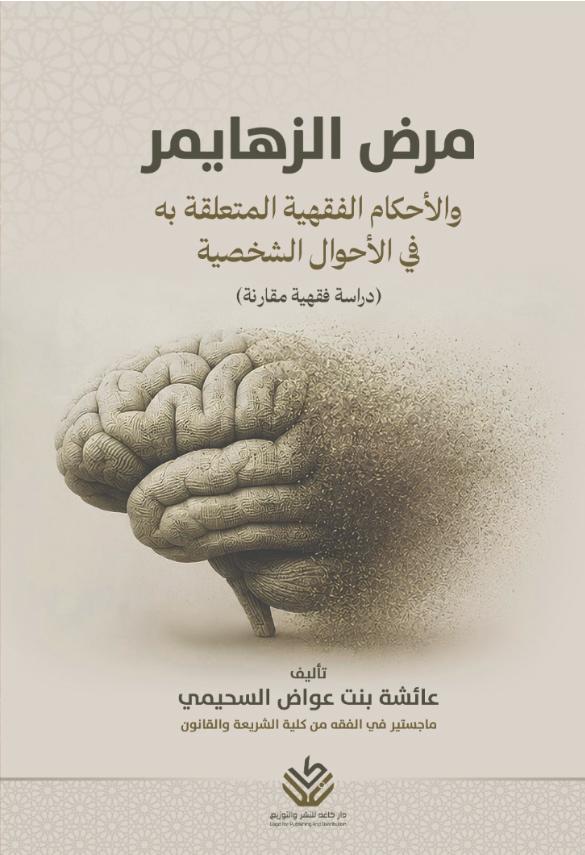 مرض ألزهايمر والأحكام الفقهية المتعلقة به في الأحوال الشخصية