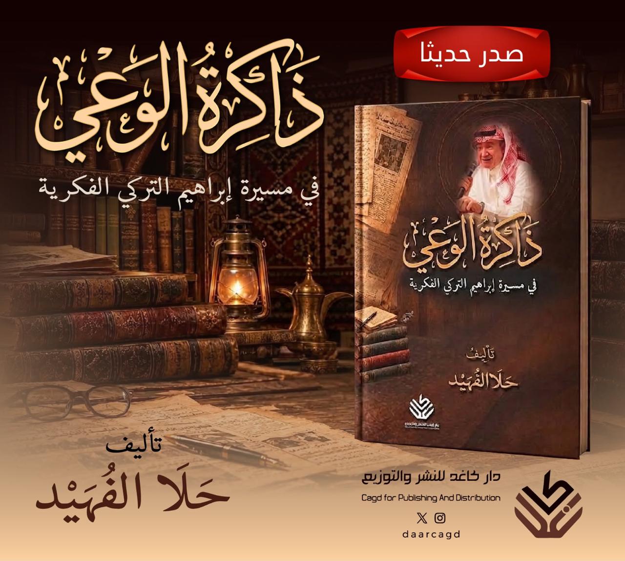 ذاكرة الوعي في مسيرة إبراهيم التركي الفكرية