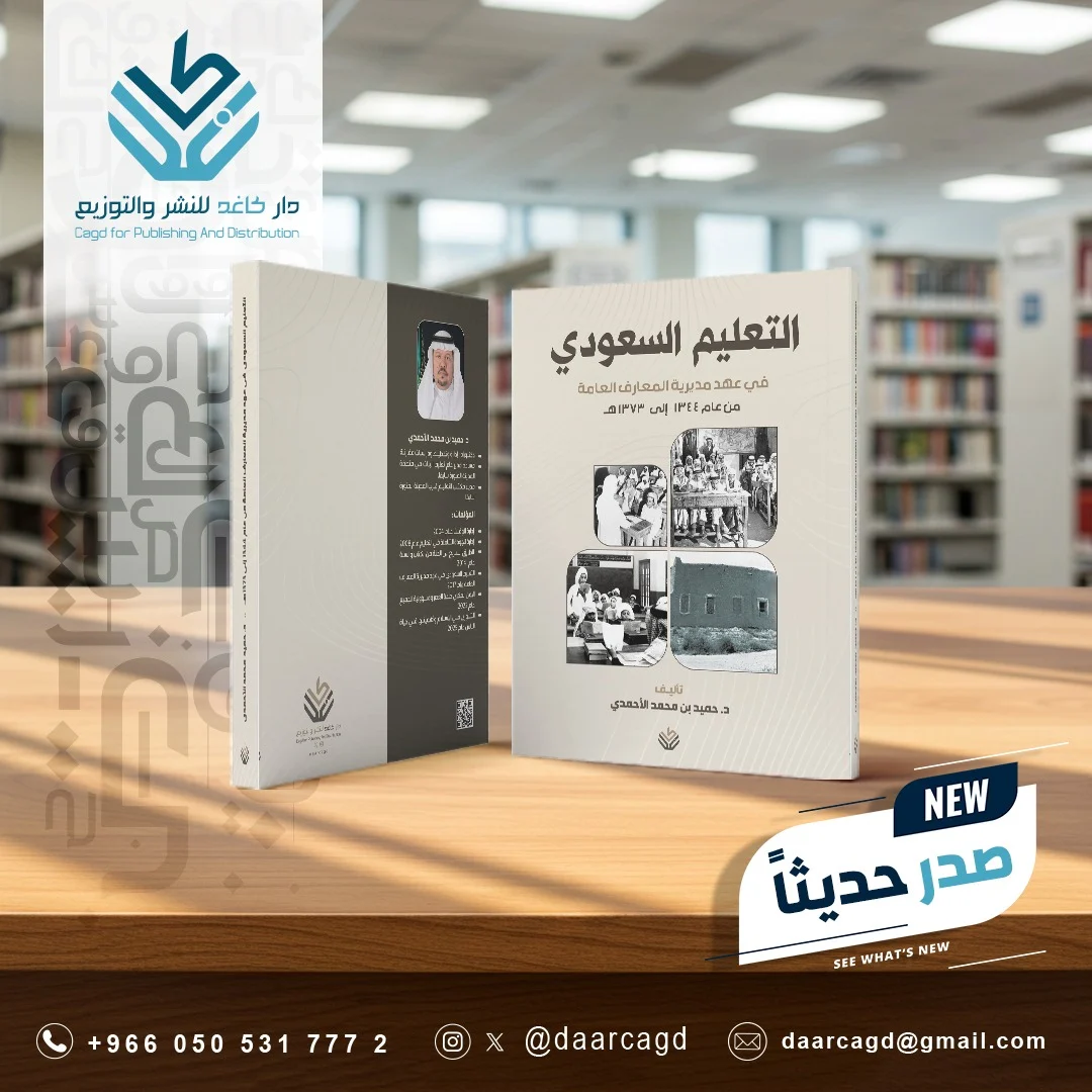 التعليم السعودي في عهد مديرية المعارف العامة من عام 1344 - 1373