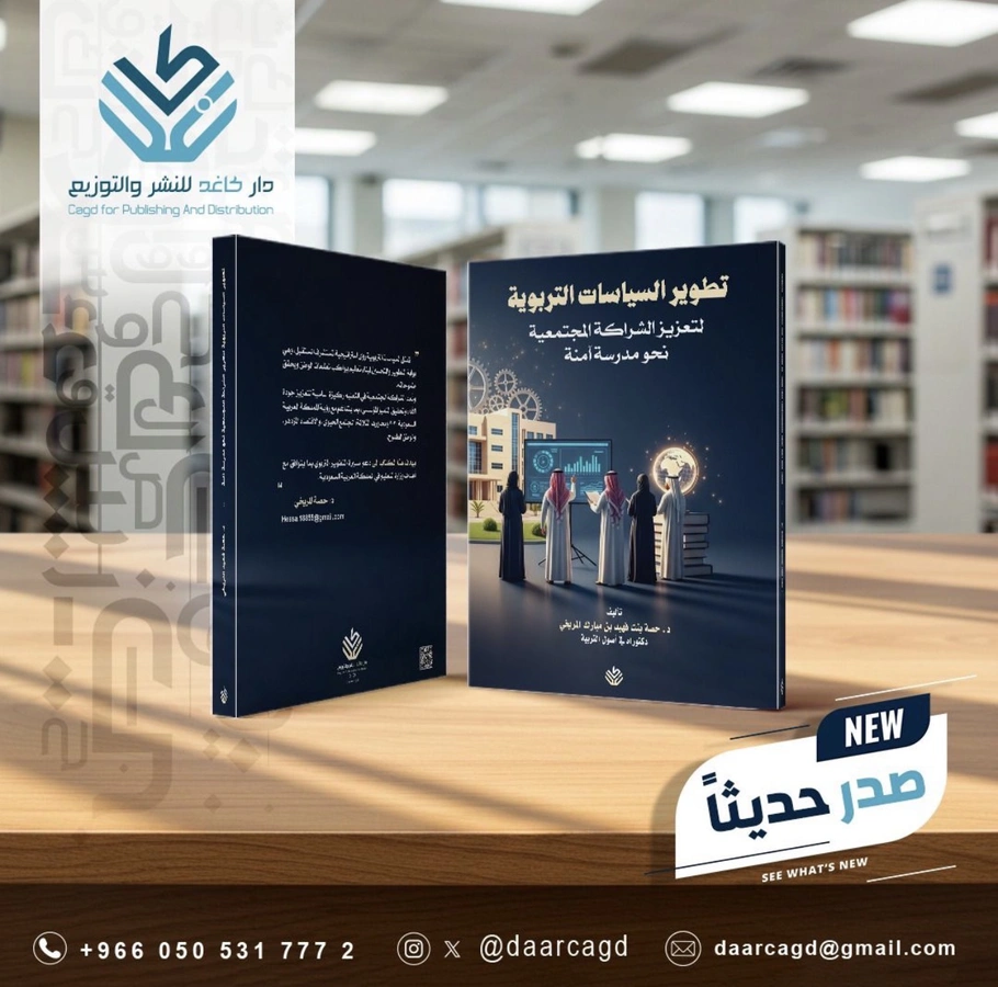 تطوير السياسات التربوية لتعزيز الشراكة المجتمعية نحو مدرسة آمنة