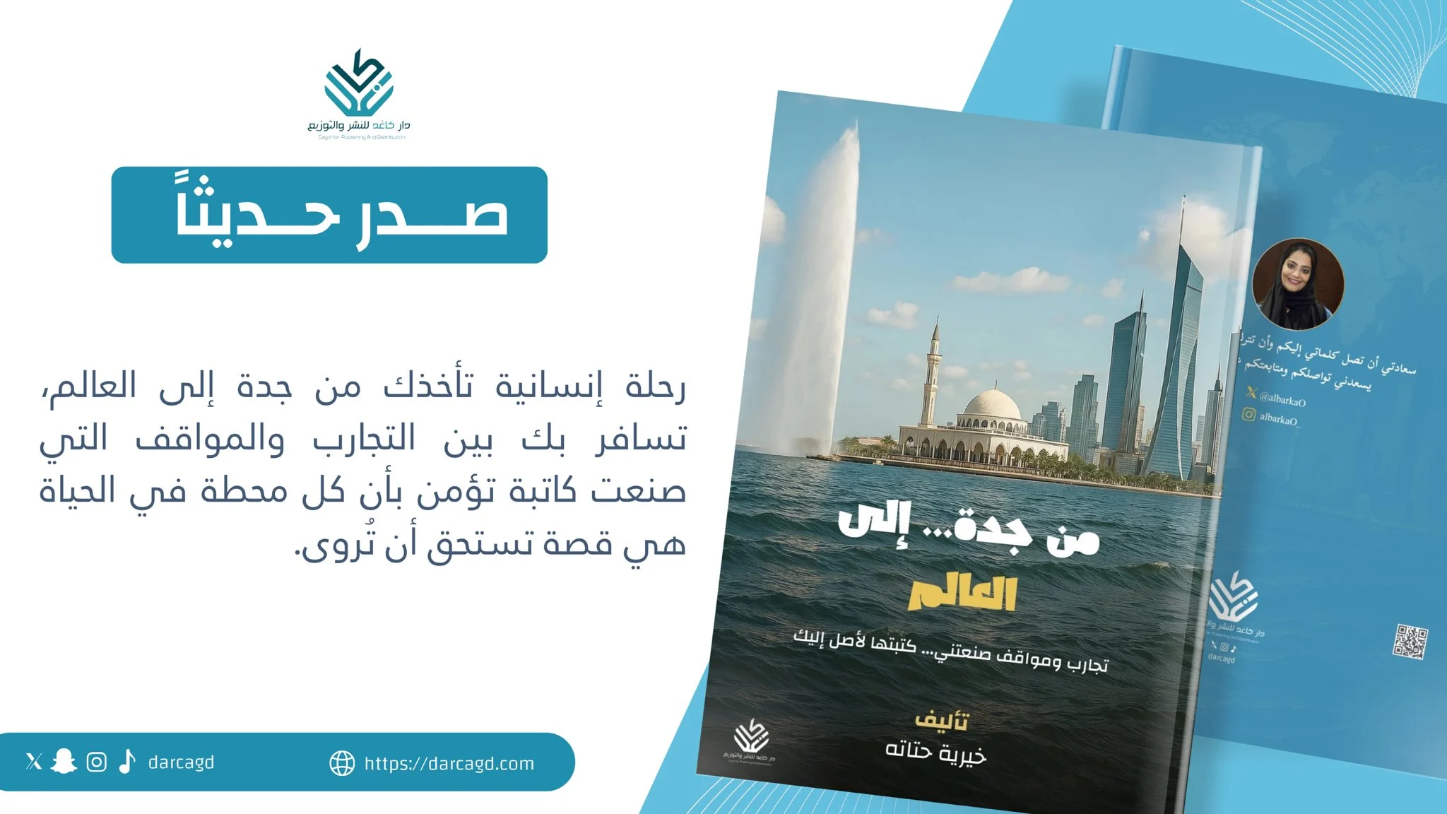من جدة إلى العالم