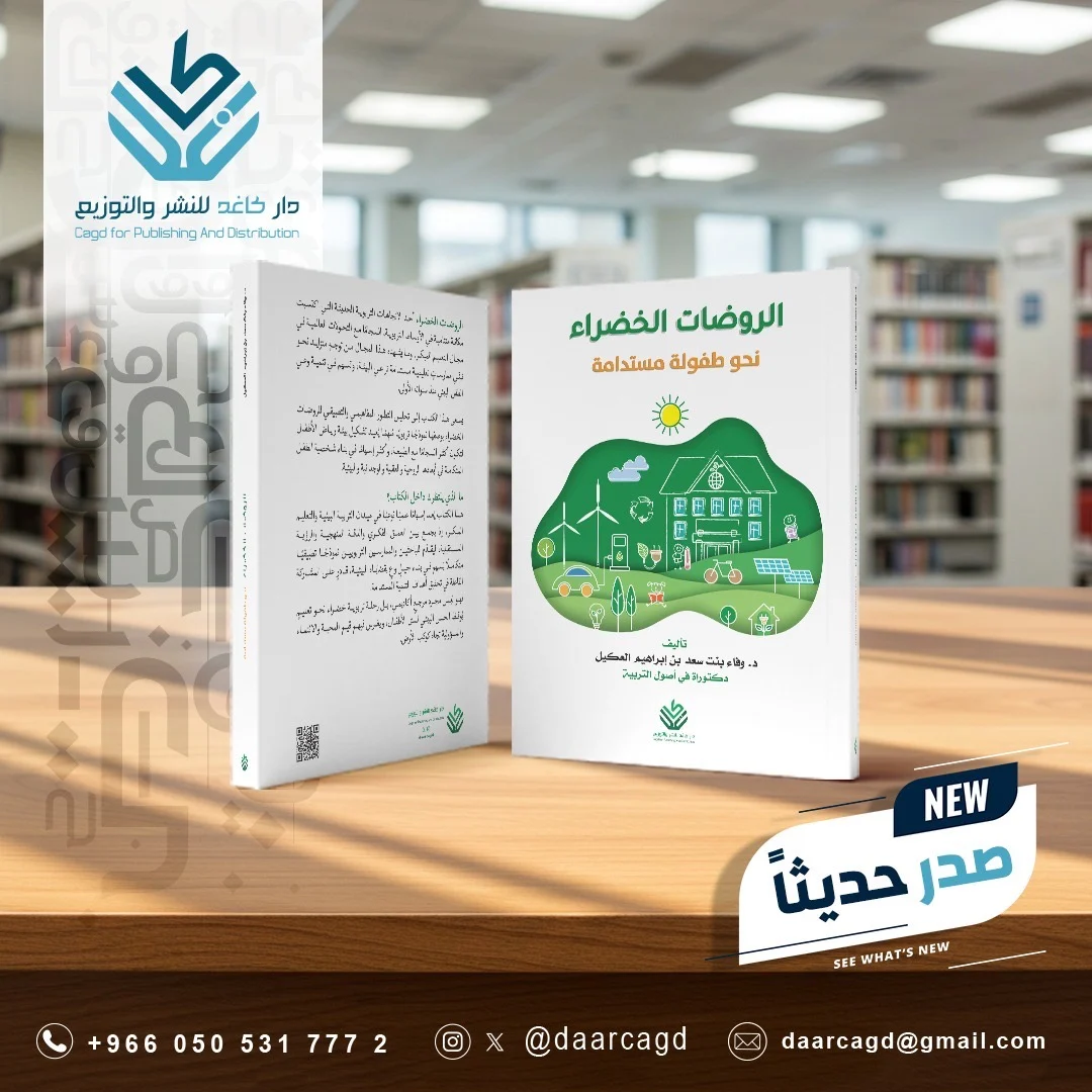 الروضات الخضراء .. نحو طفولة مستدامة