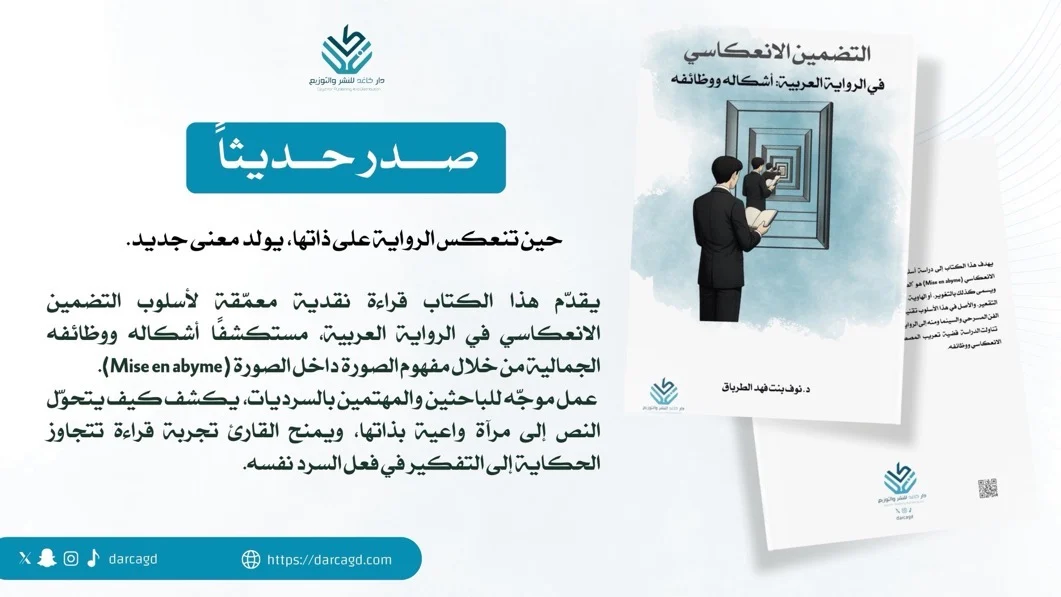 التضمين الانعكاسي في الرواية العربية: أشكاله ووظائفه