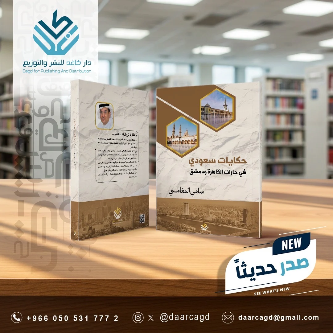 حكايات سعودي.. في حارات القاهرة ودمشق