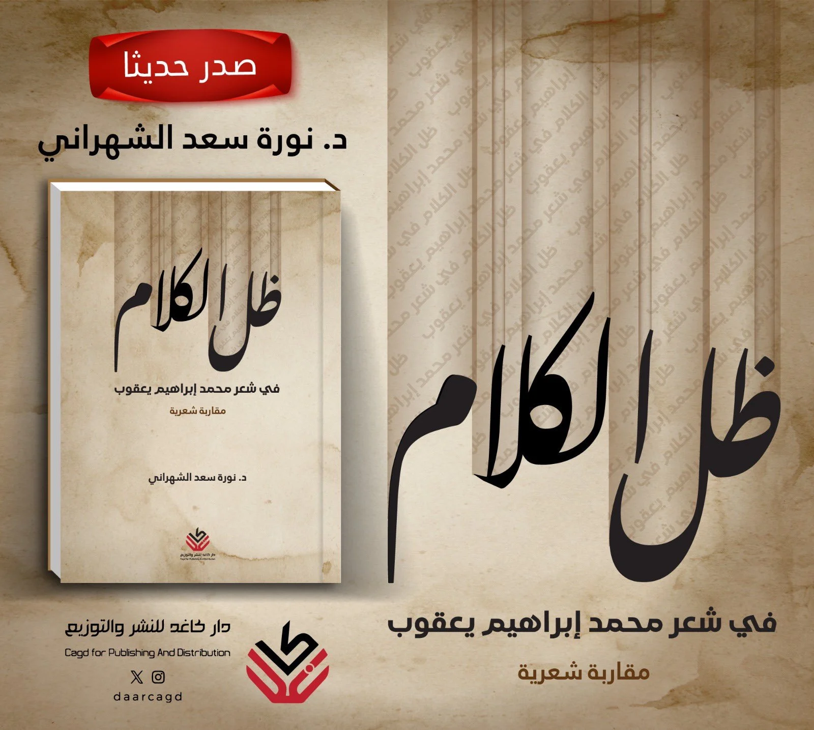 ظل الكلام.. في شعر محمد إبراهيم يعقوب