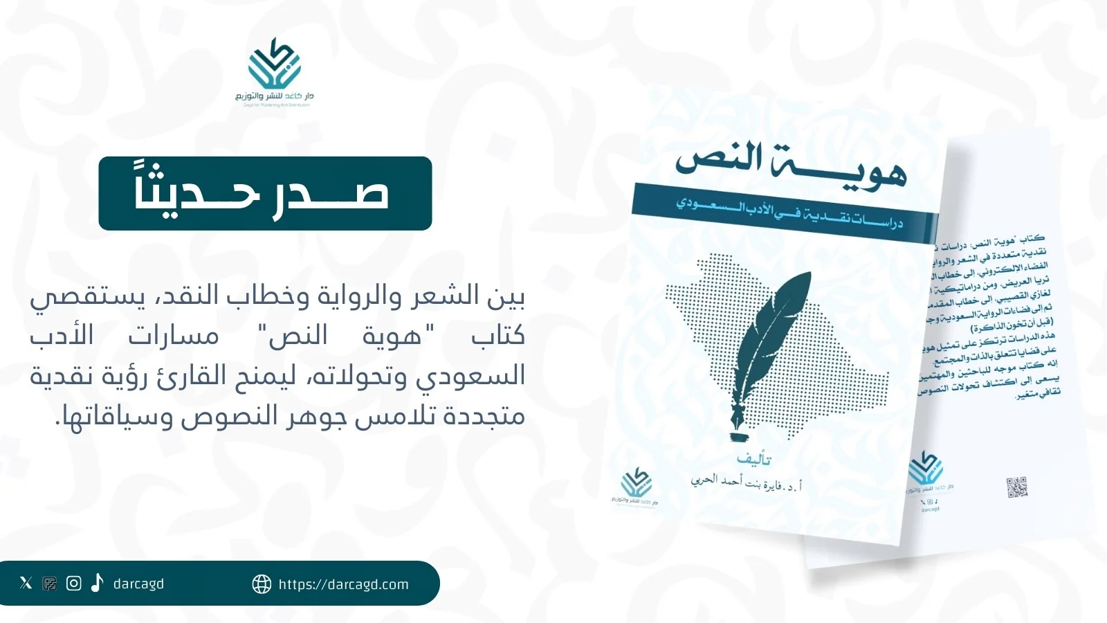 هوية النص: دراسات نقدية في الأدب السعودي