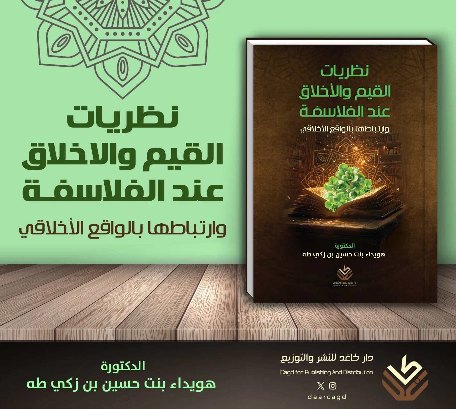 نظريات القيم والأخلاق عند الفلاسفة وارتباطها بالواقع الأخلاقي